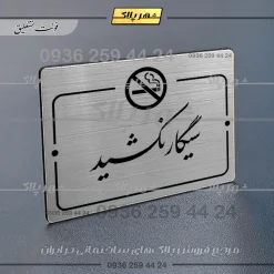 Alternative view of پلاک راهنما سیگار نکشید